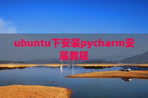 ubuntu下安装pycharm安装教程