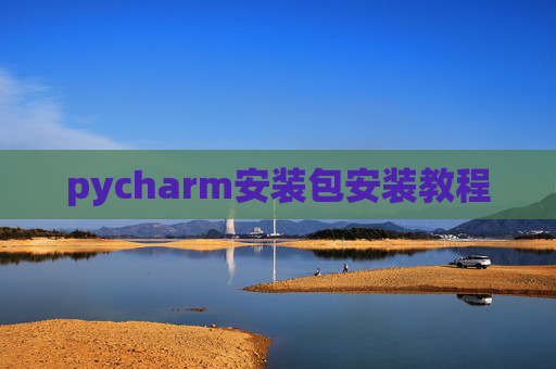 pycharm安装包安装教程